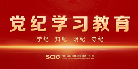 黨紀學(xué)習教育